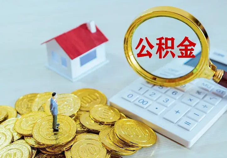 祁阳中介靠什么提取了公积金（欠了很多网贷想用公积金还）